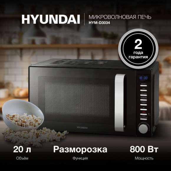 Микроволновая Печь Hyundai HYM-D3034 20л. 700Вт черный/хром Микроволновая Печь Hyundai HYM-D3034 20л. 700Вт черный/хром