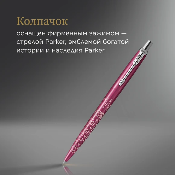 Ручка шариков. Parker Jotter Global Icons SE Tokyo K179 (2198195) розовый M син. черн. подар.кор.