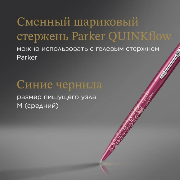 Ручка шариков. Parker Jotter Global Icons SE Tokyo K179 (2198195) розовый M син. черн. подар.кор.