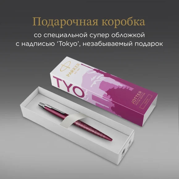 Ручка шариков. Parker Jotter Global Icons SE Tokyo K179 (2198195) розовый M син. черн. подар.кор.