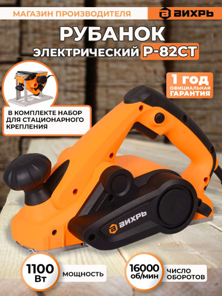 Рубанок Вихрь Р-82СТ 1100Вт 82мм 16000об/мин Рубанок Вихрь Р-82СТ 1100Вт 82мм 16000об/мин
