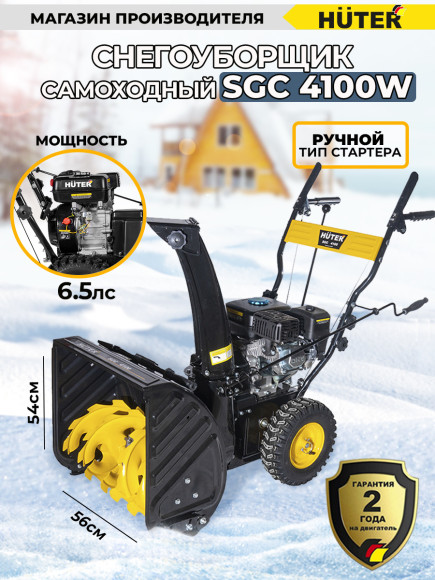 Снегоуборщик бензин. Huter SGC 4100W 5.15кВт 7л.с. Снегоуборщик бензин. Huter SGC 4100W 5.15кВт 7л.с.