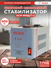 Стабилизатор напряжения Ресанта АСН-500Д/1-Ц 0.5кВА однофазный серый (63/6/37) Стабилизатор напряжения Ресанта АСН-500Д/1-Ц 0.5кВА однофазный серый (63/6/37)