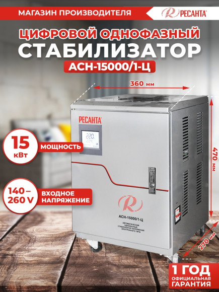 Стабилизатор напряжения Ресанта АСН-15000/1-Ц 15кВА однофазный серый (63/6/11)