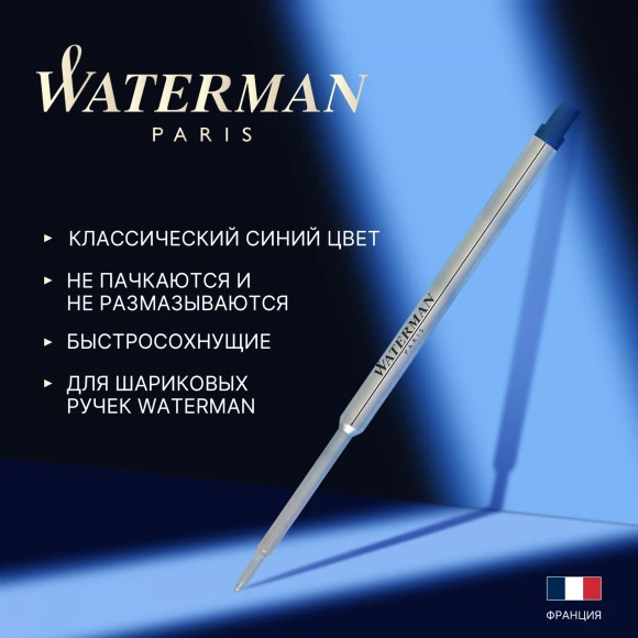 Стержень шариковый Waterman Standard Maxima (1964016) F 0.8мм синие чернила блистер