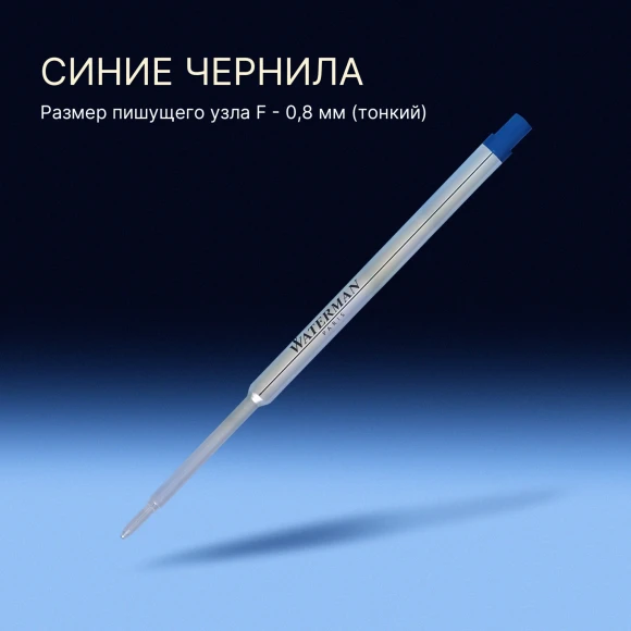 Стержень шариковый Waterman Standard Maxima (1964016) F 0.8мм синие чернила блистер