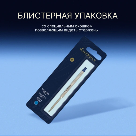 Стержень шариковый Waterman Standard Maxima (1964016) F 0.8мм синие чернила блистер