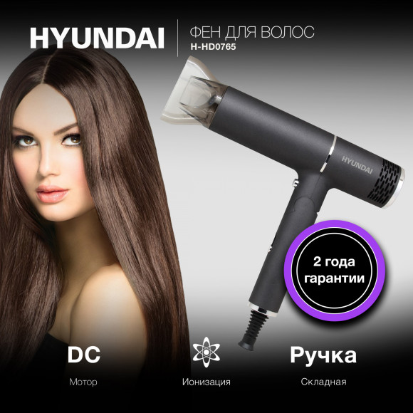 Фен Hyundai H-HD0765 1200Вт графитовый/хром Фен Hyundai H-HD0765 1200Вт графитовый/хром