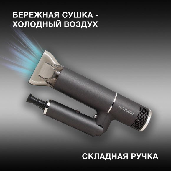Фен Hyundai H-HD0765 1200Вт графитовый/хром Фен Hyundai H-HD0765 1200Вт графитовый/хром
