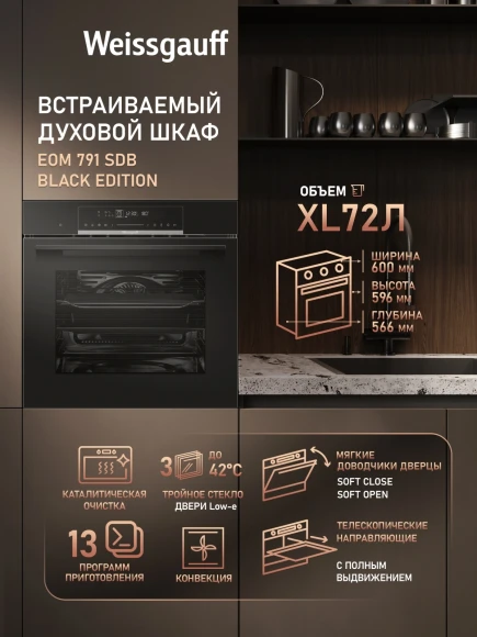 Духовой шкаф Электрический Weissgauff EOM 791 SDB Edition черный Духовой шкаф Электрический Weissgauff EOM 791 SDB Edition черный