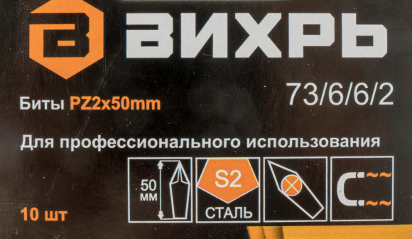 Набор бит Вихрь 73/6/6/2 (10пред.) для шуруповертов/дрелей