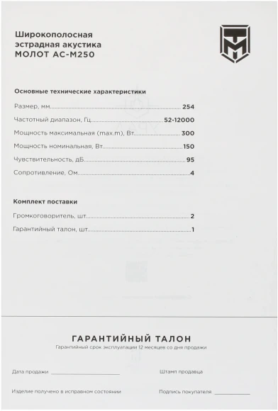Колонки автомобильные Ural Молот АС-М250 (без решетки) 300Вт 95дБ 4Ом 25см (10дюйм) (ком.:2кол.) широкополосные однополосные