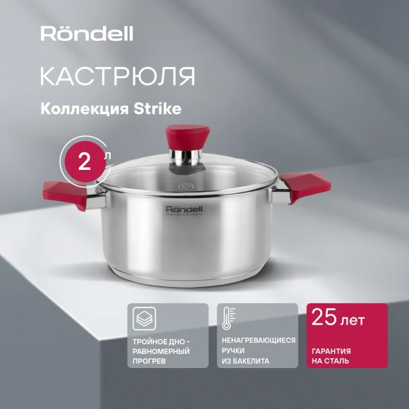 Кастрюля Rondell Strike RDS-813 2л. d=18см (с крышкой) стальной