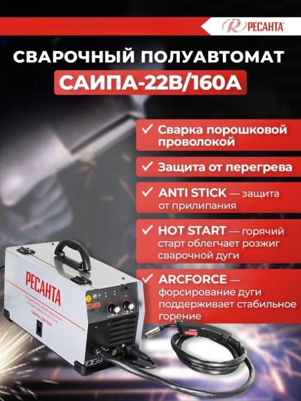 Сварочный полуавтомат Ресанта САИПА-22В/160А инвертор MIG-MAG 6.2кВт