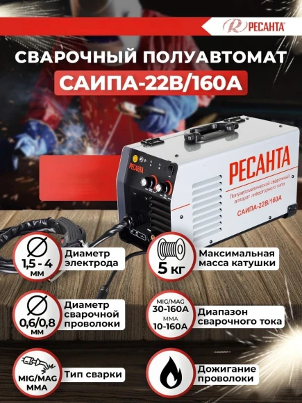 Сварочный полуавтомат Ресанта САИПА-22В/160А инвертор MIG-MAG 6.2кВт