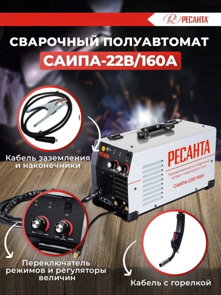 Сварочный полуавтомат Ресанта САИПА-22В/160А инвертор MIG-MAG 6.2кВт