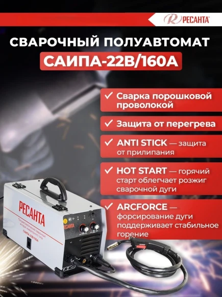 Сварочный полуавтомат Ресанта САИПА-22В/160А инвертор MIG-MAG 6.2кВт
