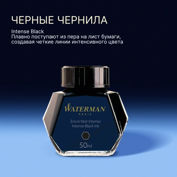 Флакон с чернилами Waterman (S0110710) Intense Black чернила 50мл для ручек перьевых