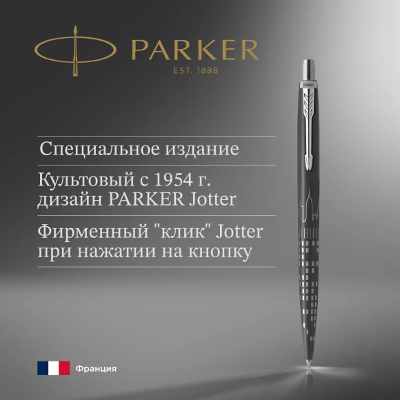 Ручка шариков. Parker Jotter Global Icons SE New York CT K179 (2187554) черн M син. черн. подар.кор.