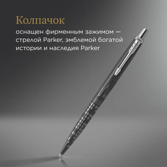 Ручка шариков. Parker Jotter Global Icons SE New York CT K179 (2187554) черн M син. черн. подар.кор.