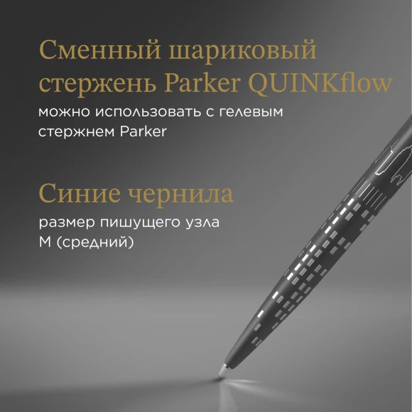 Ручка шариков. Parker Jotter Global Icons SE New York CT K179 (2187554) черн M син. черн. подар.кор.