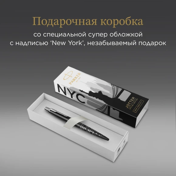 Ручка шариков. Parker Jotter Global Icons SE New York CT K179 (2187554) черн M син. черн. подар.кор.