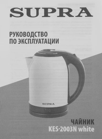 Чайник электрический Supra KES-2003N 2л. 1500Вт белый корпус: металл/пластик