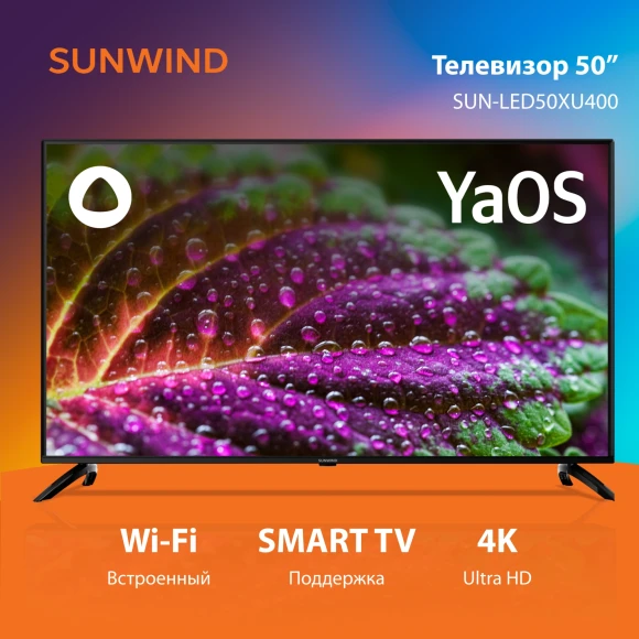 Телевизор LED SunWind 50" SUN-LED50XU400 Яндекс.ТВ черный 4K Ultra HD 60Hz DVB-T DVB-T2 DVB-C DVB-S DVB-S2 USB WiFi Smart TV Телевизор LED SunWind 50" SUN-LED50XU400 Яндекс.ТВ черный 4K Ultra HD 60Hz DVB-T DVB-T2 DVB-C DVB-S DVB-S2 USB WiFi Smart TV