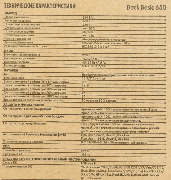 Источник бесперебойного питания Ippon Back Basic 650 360Вт 650ВА черный