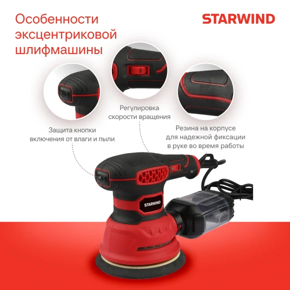 Эксцентриковая шлифмашина Starwind OS125-400S1 400Вт D125мм Эксцентриковая шлифмашина Starwind OS125-400S1 400Вт D125мм