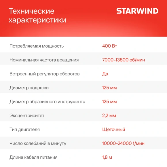 Эксцентриковая шлифмашина Starwind OS125-400S1 400Вт D125мм Эксцентриковая шлифмашина Starwind OS125-400S1 400Вт D125мм