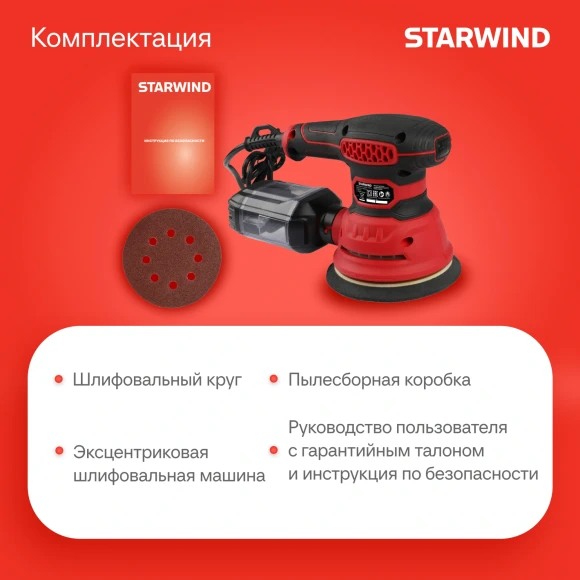 Эксцентриковая шлифмашина Starwind OS125-400S1 400Вт D125мм Эксцентриковая шлифмашина Starwind OS125-400S1 400Вт D125мм