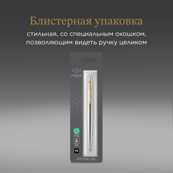 Ручка гелев. Parker Jotter Core K694 (2020672) Stainless Steel GT M черн. черн. блистер