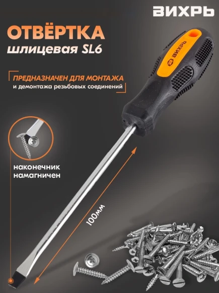Отвертка Вихрь SL6 в компл.:1 предмет (73/6/2/9) Отвертка Вихрь SL6 в компл.:1 предмет (73/6/2/9)