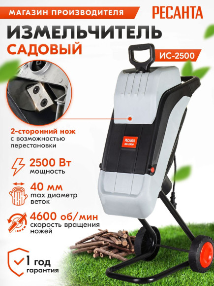 Садовый измельчитель Ресанта ИС-2500 2500Вт 4600об/мин Садовый измельчитель Ресанта ИС-2500 2500Вт 4600об/мин