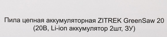 Цепная пила Zitrek GreenSaw 20 аккум. дл.шины:4"(10cm) 2аккум. 1.5Ач ЗУ (082-1850)