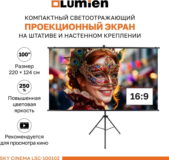 Экран на треноге Lumien 100" 124x120см Sky Cinema LSС-100102 16:9 напольный натяжной черный Экран на треноге Lumien 100" 124x120см Sky Cinema LSС-100102 16:9 напольный натяжной черный