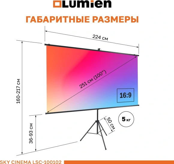 Экран на треноге Lumien 100" 124x120см Sky Cinema LSС-100102 16:9 напольный натяжной черный Экран на треноге Lumien 100" 124x120см Sky Cinema LSС-100102 16:9 напольный натяжной черный