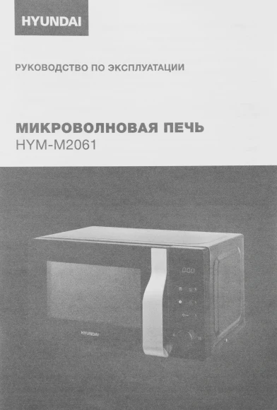 Микроволновая Печь Hyundai HYM-M2061 20л. 700Вт черный
