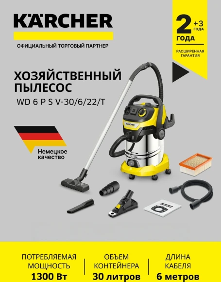 Строительный пылесос Karcher WD 6 P S V-30/6/22/T + DDC (YSY) 1300Вт (уборка: сухая/сбор воды) желтый