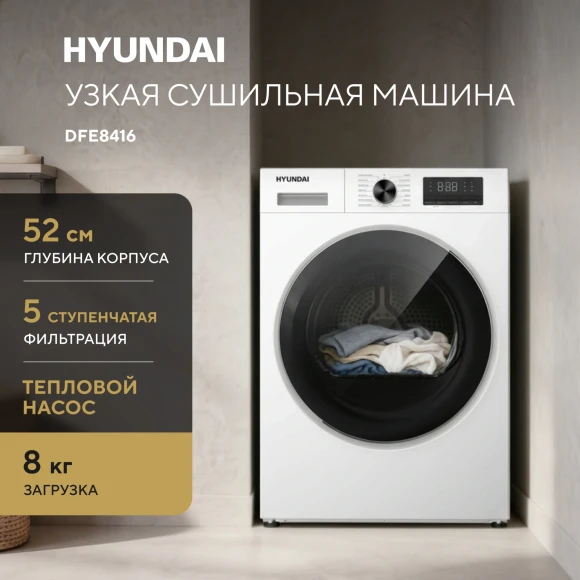 Сушильная машина Hyundai DFE8416 кл.энер.:A+ макс.загр.:8кг белый