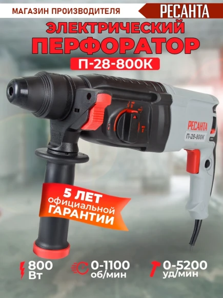 Перфоратор Ресанта П-28-800К патрон:SDS-plus уд.:3.4Дж 800Вт (кейс в комплекте)