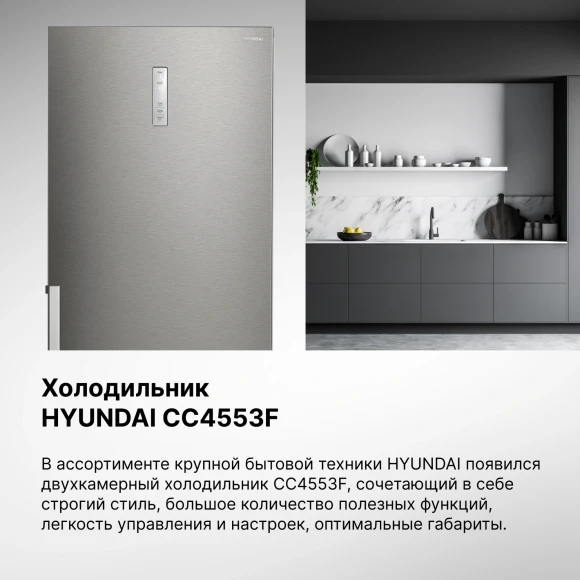 Холодильник Hyundai CC4553F 2-хкамерн. нержавеющая сталь Холодильник Hyundai CC4553F 2-хкамерн. нержавеющая сталь