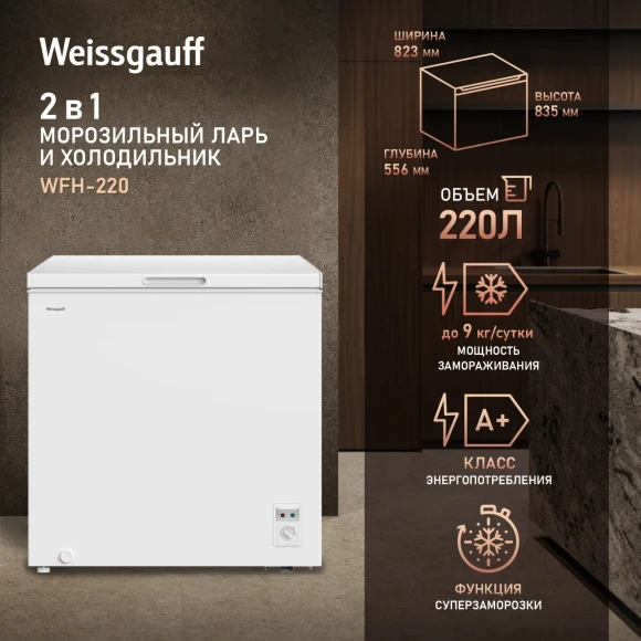 Морозильный ларь Weissgauff WFH-220 белый 55Вт