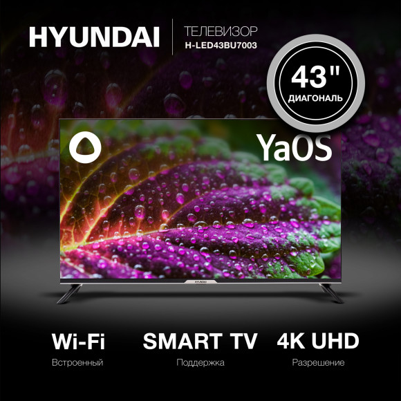 Телевизор LED Hyundai 43" H-LED43BU7003 Яндекс.ТВ Frameless черный 4K Ultra HD 60Hz DVB-T DVB-T2 DVB-C DVB-S DVB-S2 USB WiFi Smart TV Телевизор LED Hyundai 43" H-LED43BU7003 Яндекс.ТВ Frameless черный 4K Ultra HD 60Hz DVB-T DVB-T2 DVB-C DVB-S DVB-S2 USB WiFi Smart TV