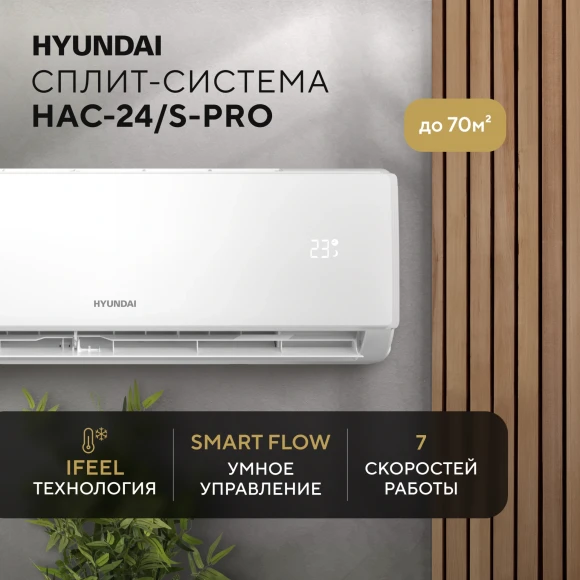 Сплит-система Hyundai HAC-09i/S-PRO белый