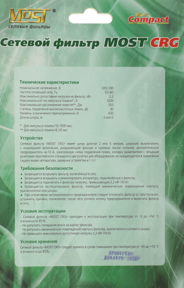 Сетевой фильтр Most CRG 5м (6 розеток) черный (блистер)
