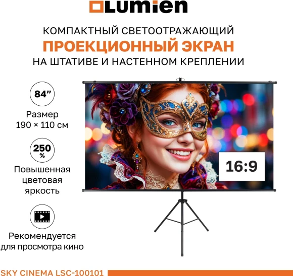 Экран на треноге Lumien 84" 110x190см Sky Cinema LSС-100101 16:9 напольный натяжной черный