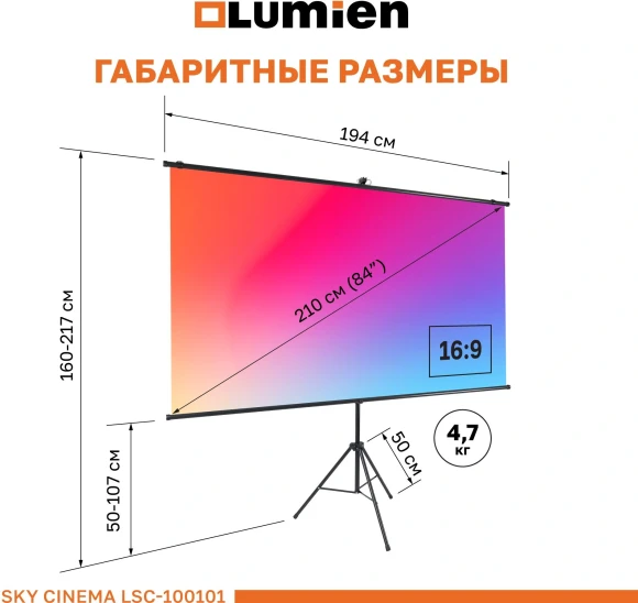 Экран на треноге Lumien 84" 110x190см Sky Cinema LSС-100101 16:9 напольный натяжной черный
