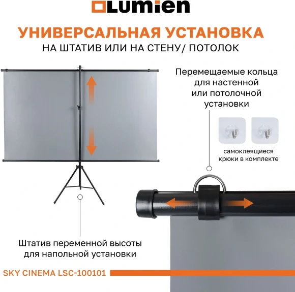 Экран на треноге Lumien 84" 110x190см Sky Cinema LSС-100101 16:9 напольный натяжной черный